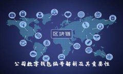 公司数字钱包编号解析及其重要性