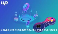 如何在农业银行开通数字钱包：详细步骤与常见