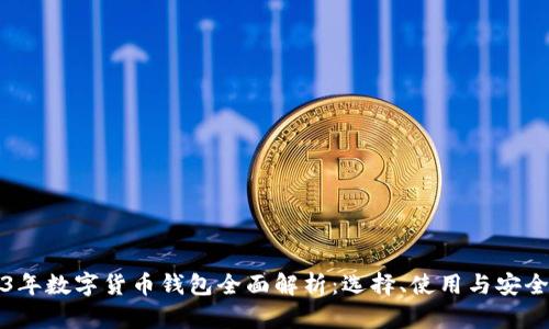 2023年数字货币钱包全面解析：选择、使用与安全防护