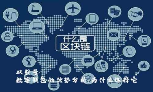 双引号 
数字钱包的优势分析：为什么选择它