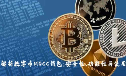 全面解析数字币MOCC钱包：安全性、功能性与使用指南