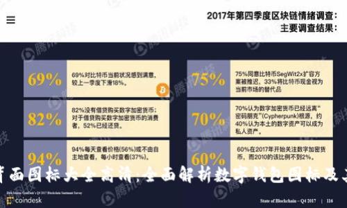 数字钱包背面图标大全高清：全面解析数字钱包图标及其设计意义