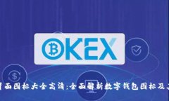 数字钱包背面图标大全高清：全面解析数字钱包