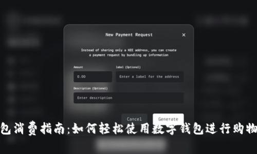 数字钱包消费指南：如何轻松使用数字钱包进行购物和支付