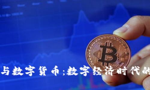 云端钱包与数字货币：数字经济时代的智能选择