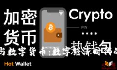 云端钱包与数字货币：数字经济时代的智能选择