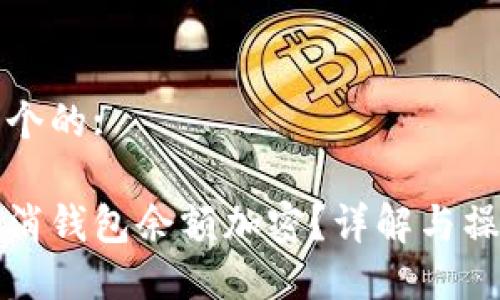 思考一个的:

如何取消钱包余额加密？详解与操作指南
