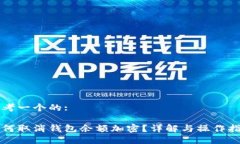 思考一个的:如何取消钱包余额加密？详解与操作