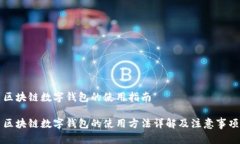 区块链数字钱包的使用指南区块链数字钱包的使