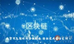 数字钱包转账的全面指南：轻松完成安全支付