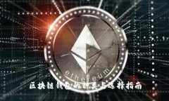 区块链钱包的种类与选择指南