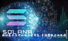 揭秘最具性价比的加密钱包：手续费最少的选择