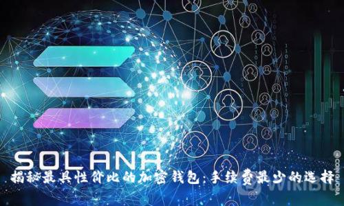 揭秘最具性价比的加密钱包：手续费最少的选择