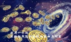 思考一个的  区块链钱包被追踪的真相与对策