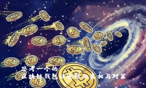 思考一个的  
区块链钱包被追踪的真相与对策