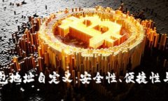 区块链钱包地址自定义：安全性、便捷性与最佳