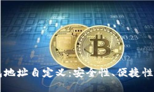 区块链钱包地址自定义：安全性、便捷性与最佳实践