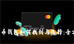  数字货币钱包如何找到与选择：全方位指南