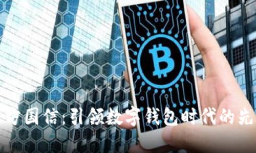 东方国信：引领数字钱包时代的先锋