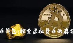 早期加密货币钱包：探索虚拟货币的存储与安全