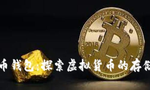 早期加密货币钱包：探索虚拟货币的存储与安全之路
