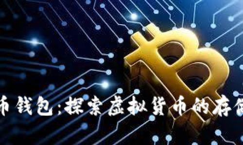 早期加密货币钱包：探索虚拟货币的存储与安全之路
