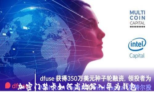 
加密门禁卡如何高效写入华为钱包
