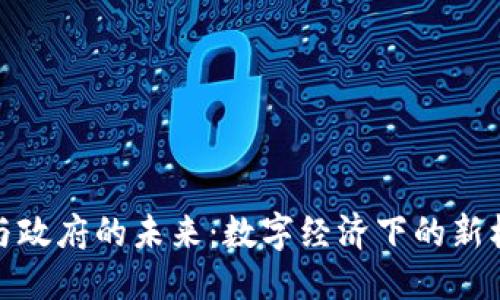 的优质

数字钱包与政府的未来：数字经济下的新机遇与挑战