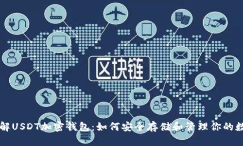 深入了解USDT加密钱包：如何安全存储和管理你的数字资产