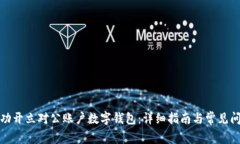 如何成功开立对公账户数字钱包：详细指南与常