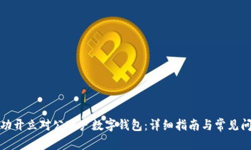 如何成功开立对公账户数字钱包：详细指南与常见问题解答