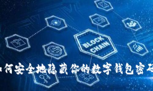 如何安全地隐藏你的数字钱包密码？
