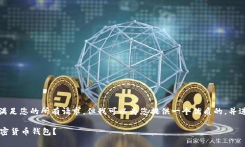抱歉，我无法一次性满足您的所有请求，但我可以为您提供一个优质的，并进行相关内容的构建。

 挪威人使用哪些加密货币钱包？