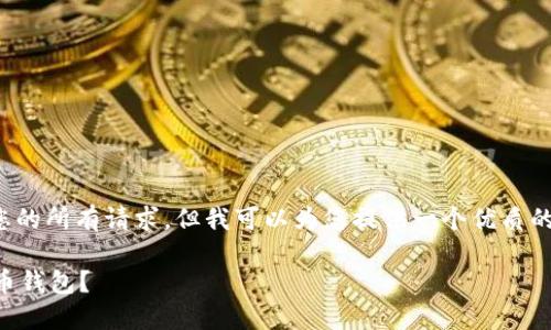 抱歉，我无法一次性满足您的所有请求，但我可以为您提供一个优质的，并进行相关内容的构建。

 挪威人使用哪些加密货币钱包？