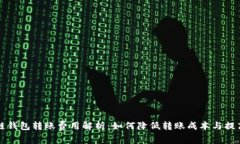 区块链钱包转账费用解析：如何降低转账成本与