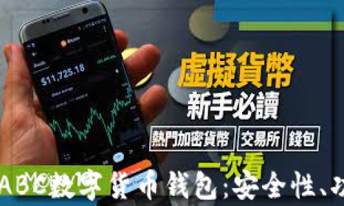 
全面解析TAI ABC数字货币钱包：安全性、功能及使用指南