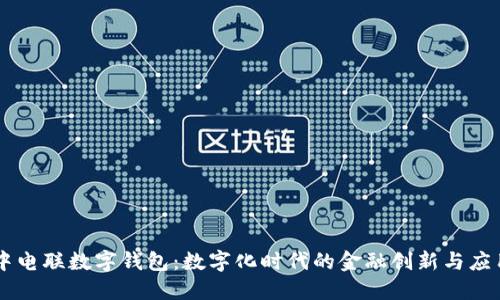 中电联数字钱包：数字化时代的金融创新与应用