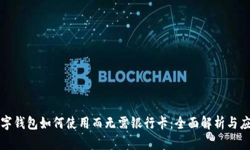 数字钱包如何使用而无需银行卡：全面解析与应用