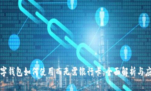 数字钱包如何使用而无需银行卡：全面解析与应用