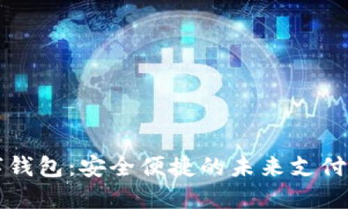 IC卡数字钱包：安全便捷的未来支付解决方案