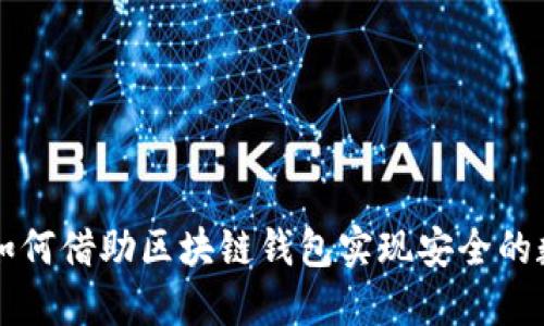 新加坡航空如何借助区块链钱包实现安全的数字资产管理