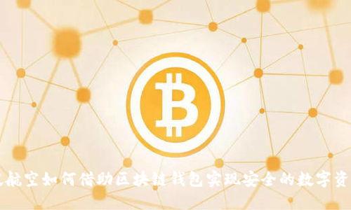 新加坡航空如何借助区块链钱包实现安全的数字资产管理