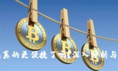 数字钱包真的更便捷了吗？深入分析与未来展望