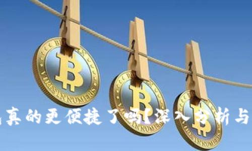 数字钱包真的更便捷了吗？深入分析与未来展望