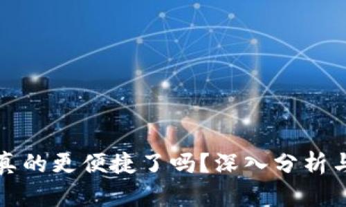 数字钱包真的更便捷了吗？深入分析与未来展望