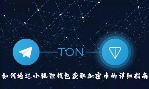 如何通过小狐狸钱包获取加密币的详细指南