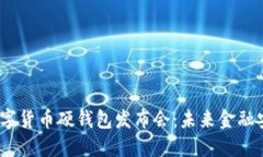 2023年度数字货币硬钱包发布会：未来金融安全的