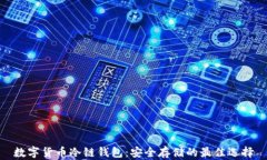 数字货币冷链钱包：安全存储的最佳选择