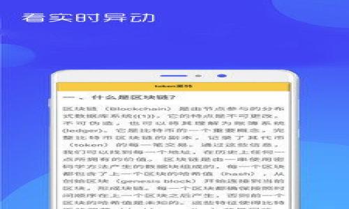 优质
  探索数字货币万币钱包：安全、便捷与未来趋势/  

相关关键词：
 guanjianci 数字货币, 万币钱包, 加密货币, 数字资产管理/ guanjianci 

---

数字货币万币钱包是近年来数字金融发展的重要组成部分，伴随着比特币、以太坊等加密货币的兴起，越来越多人开始关注如何安全、方便地管理和交易数字资产。万币钱包作为一种新兴的数字货币钱包，为用户提供了多种功能，使用户能更好地掌控他们的数字资产。

### 什么是万币钱包

万币钱包是一种数字货币钱包，它允许用户存储、接收、发送和管理各种加密货币。与传统的银行账户不同，万币钱包的核心在于去中心化的管理方式，这意味着用户可以掌握自己的私钥，拥有对数字资产的完全控制权。在万币钱包中，用户可以使用不同的数字货币，例如比特币、以太坊、莱特币等，进行交易和投资。

### 万币钱包的安全性

在数字货币行业，安全性是用户最为关心的问题之一。万币钱包采用多重安全措施，例如私钥加密、双重身份验证、防钓鱼机制等。这些措施都旨在保证用户的数字资产不被盗取或损失。

首先，万币钱包使用高级加密技术来保护用户的私钥。私钥是用户访问其加密货币的重要凭证，保护好私钥就是保护好用户的财富。此外，钱包还具备双重身份验证功能，用户在进行交易时需要输入密码与验证码，提高了安全性。

### 万币钱包的便捷性

除了安全性，万币钱包还注重用户体验的便捷性。传统的数字货币交易往往繁琐，用户需要了解复杂的区块链技术及交易流程。而万币钱包通过用户友好的界面设计，使得无论是新手还是资深用户，都能够轻松上手。

用户只需要下载万币钱包应用，注册账户，便可以方便地进行交易、查看资产与进行资产交换，极大地方便了用户的数字货币管理。此外，万币钱包还支持多种语言，使其能够被全球用户广泛使用。

### 数字货币的未来趋势

伴随着区块链技术的发展与数字货币的普及，万币钱包的前景十分广阔。目前，越来越多的商家和服务提供者开始接受数字货币付款，用户的使用需求日益增加。在这样的趋势下，万币钱包将不断更新与完善，以满足用户日益增长的需求。

未来，万币钱包可能会在交易速度、资产管理功能、用户安全保证等多个方面做出进一步。例如，引入更多的金融服务，如交易所、贷款、投资平台等，用户更好地利用其数字资产。

---

### 常见问题

#### 问题一：数字货币为什么需要钱包？

数字货币为什么需要钱包

数字货币的本质是基于区块链的去中心化金融资产，而数字货币钱包作为用户存储、管理和交易这些资产的工具，是不可或缺的。数字货币钱包可分为热钱包和冷钱包，热钱包是始终在线的，而冷钱包则是离线存储，后者更为安全。无论是哪种钱包，用户都需要通过钱包来访问其持有的数字资产，进行交易、查看余额等常规操作。

数字货币钱包的工作机制本质上是通过生成并管理用户的公钥和私钥。在进行交易时，用户需要用私钥签名，以证明对该资产的所有权。数字货币钱包不仅仅是储存资产的工具，更是用户参与数字货币经济的重要入口。

同时，数字货币钱包也为用户提供了更高的隐私保护，传统银行账户通常需要用户提供大量的个人信息，而许多数字货币钱包允许用户相对匿名地进行交易。因此，用户可以更自由地控制个人资产，保障个人信息安全。

#### 问题二：万币钱包如何确保用户的资产安全？

万币钱包如何确保用户的资产安全

万币钱包为确保用户资产安全，采取了多种安全措施，包括但不限于：

1. **私钥管理**：万币钱包使用强加密算法保护用户的私钥，只有用户自己才能访问其私钥，确保资产不被盗用。
   
2. **双重身份验证**：在进行重要操作时，万币钱包需要用户输入额外的验证码，确保即使账户信息泄露，恶意用户也无法轻易进行交易。

3. **防钓鱼机制**：万币钱包还内置了防钓鱼功能，通过对异常登录、操作行为的监测，提醒用户并保护账户安全。

4. **定期更新**：万币钱包团队会定期进行系统更新，以修复已知漏洞和提升系统性能，从而增强整体安全性。

5. **用户教育**：此外，万币钱包还提供安全指南与用户教育资料，帮助用户了解网络安全知识，降低因用户操作不当而导致的风险。

#### 问题三：万币钱包支持哪些数字货币？

万币钱包支持哪些数字货币

万币钱包致力于为用户提供多样化的数字货币存储与交易服务，支持的数字货币种类正在不断增加。目前，万币钱包通常支持以下几类数字货币：

1. **主流加密货币**：如比特币（BTC）、以太坊（ETH）、莱特币（LTC）等，这是大多数钱包的基本支持，因其市场需求与交易量高。

2. **稳定币**：如USD Coin（USDC）、Tether（USDT）等。这些币种通常与法定货币挂钩，波动性较小，适合用于储值。

3. **新兴币种**：随着区块链项目的增加，万币钱包也开始支持一些新兴的加密货币，以便用户捕捉市场的新机会。

4. **ERC-20代币**：万币钱包还支持基于以太坊平台的ERC-20标准代币，这些代币在区块链上运行，反映各种项目的价值。

为了让用户能够安全地存储及使用更多种类的数字货币，万币钱包团队致力于不断更新，支持最新的加密货币，满足用户多元化的需求。

#### 问题四：如何选择适合自己的数字货币钱包？

如何选择适合自己的数字货币钱包

选择适合的数字货币钱包是管理数字资产的重要一环，以下因素是用户在选择钱包时应考虑的关键点：

1. **安全性**：安全性是最重要的考量因素。用户应选择拥有良好安全记录和隐私保护功能的钱包，例如双重身份验证、强加密、反钓鱼功能等。

2. **易用性**：用户界面友好、操作简单的钱包更适合新手用户。好的钱包应该能够提供简明的指引和友好的用户体验。

3. **支持的数字货币**：用户应选择支持其所需资产的钱包，确保可以方便地管理不同的数字货币。

4. **备份与恢复功能**：合格的钱包应提供备份和恢复选项，以防用户丢失设备或数据，确保用户财富安全。

5. **社区与客服支持**：良好的社区支持和客服服务能够帮助用户在使用过程中解答疑问，解决遇到的问题。

总结来说，选择数字货币钱包时，用户应综合考虑安全性、易用性、支持的资产种类等多个因素，以找到最适合自己的资产管理工具。

---

以上内容涵盖了数字货币万币钱包的概念、重要性及相关问题，希望能够帮助到对数字货币感兴趣的用户。