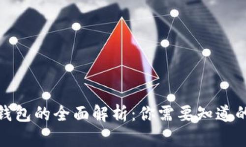 数字钱包的全面解析：你需要知道的一切